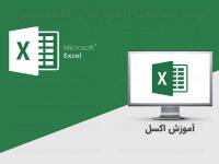آموزش کار با ایکسل Excel